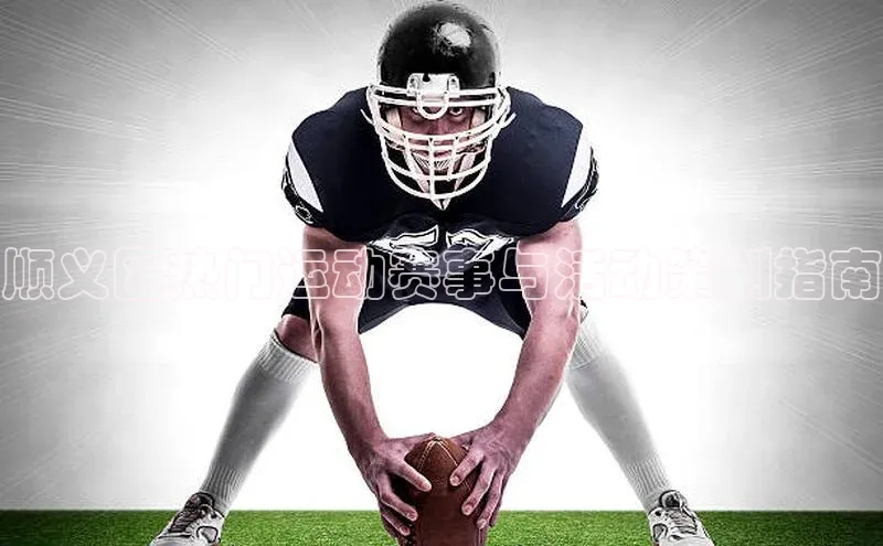 顺义区热门运动赛事与活动策划指南