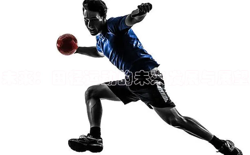 未来：田径运动的未来发展与展望