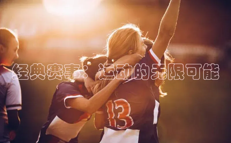 经典赛事：运动的无限可能