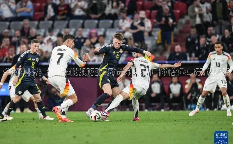 全球视野：剖析国际赛事运动员转会背后的商业与竞技策略